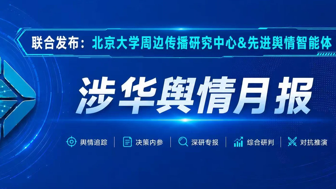 先进舆情智能体联合北京大学周边传播研究中心发布《涉华国际舆情报告(2026年7月)》